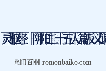 灵枢经·阴阳二十五人篇反义词是什么意思的图片